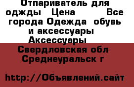 Отпариватель для оджды › Цена ­ 700 - Все города Одежда, обувь и аксессуары » Аксессуары   . Свердловская обл.,Среднеуральск г.